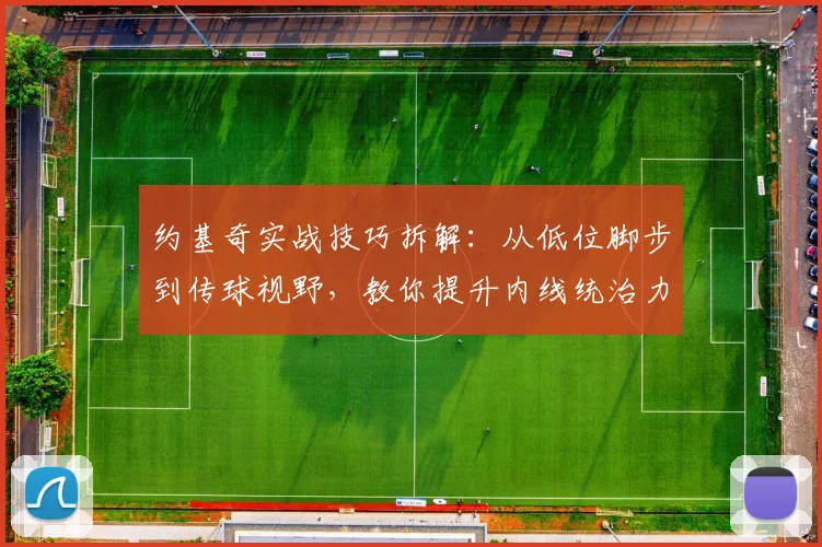 约基奇实战技巧拆解:从低位脚步到传球视野,教你提升内线统治力