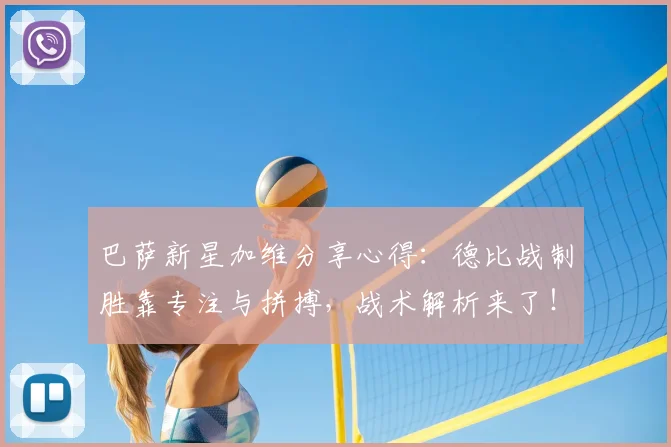 巴萨新星加维分享心得：德比战制胜靠专注与拼搏，战术解析来了！
